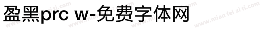 盈黑prc w字体转换